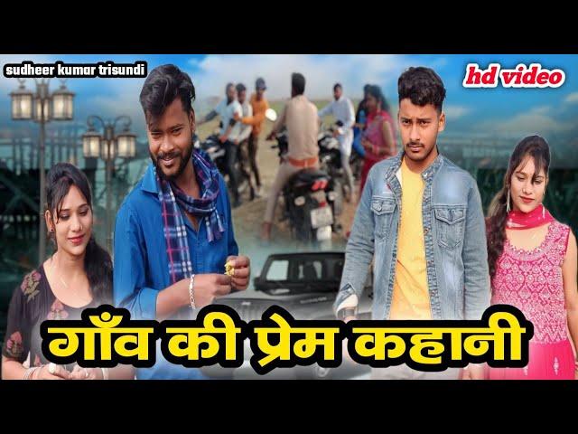 gav ki prem kahani #lovestory  || sudheer Kumar trisundi ||