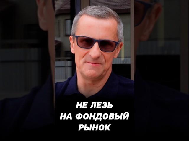 Почему сейчас не надо лезть на фондовый рынок? Видео для инвесторов.