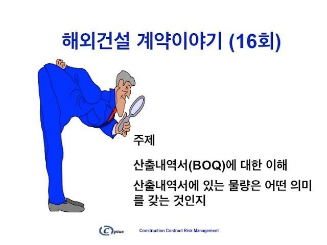 해외건설 계약이야기 (16회) 산출내역서상의 물량에 대한 이해