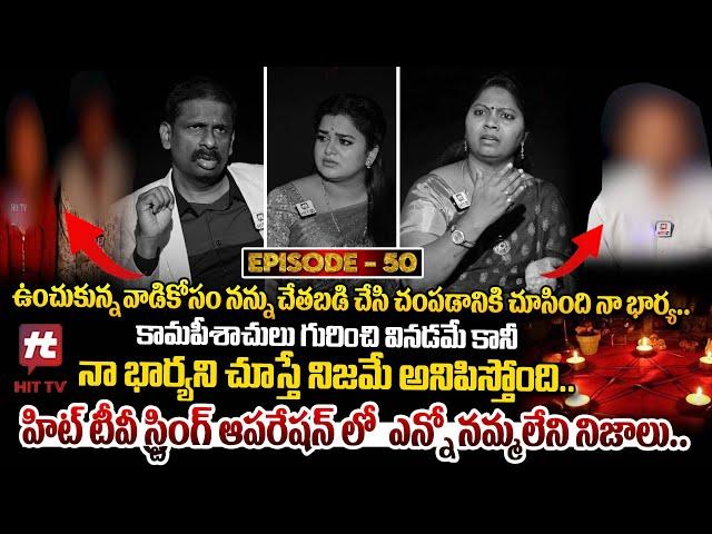 Idi Katha Kadu Jeevitham Ep-50 | Dr.Kalyan Chakravarthy | Advocate Ramya | Sreevani@HitTVExclusive