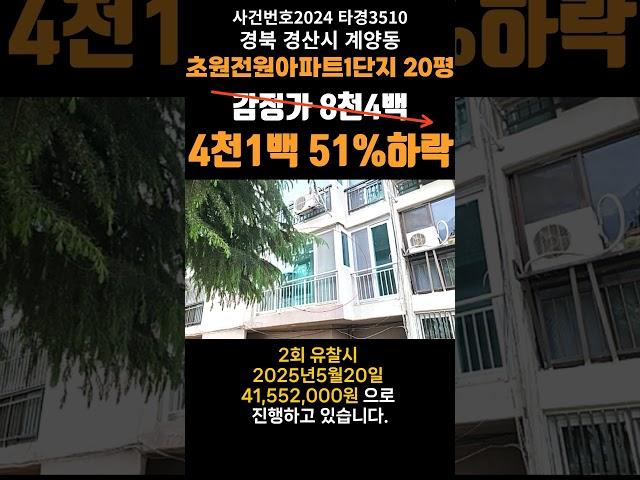 경북 경산시 계양동 초원전원1단지경매 (대구돈되는경매) 2024타경3510 #대구경매 #대구원룸매매전문 #대구부동산경매 #대구아파트경매