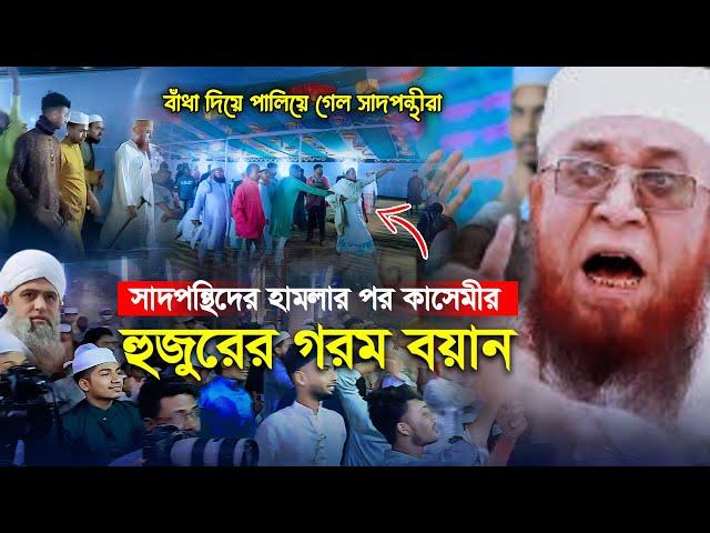 সাদপন্থীদের হাম'র পরে কাসেমী হুজুরের গরম বয়ান ! মুফতী নজরুল ইসলাম কাসেমী, Mufti Nazrul Islam Kasemi