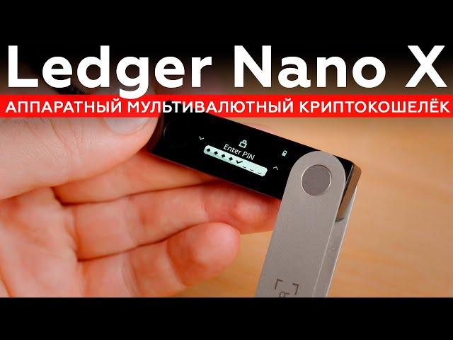 Ledger Nano X: аппаратный мультивалютный криптокошелёк