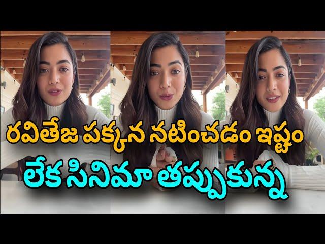 Heroine Rashmika Mandanna Rejected Ravi Teja Movie || Interesting Facts | Telugu Facts |