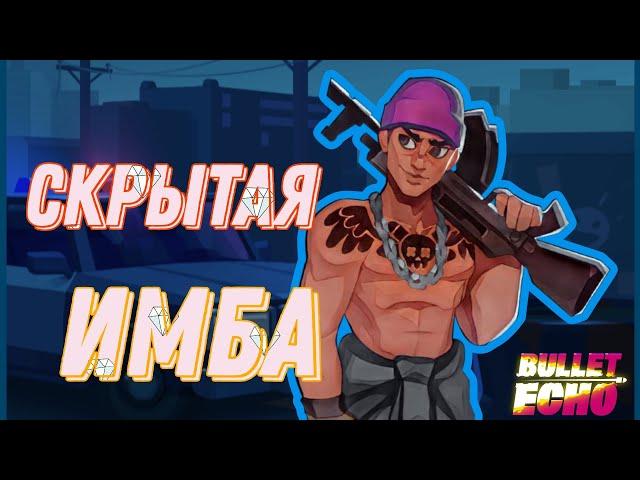 СТАЛКЕР-СКРЫТАЯ ИМБА В BULLET ECHO!