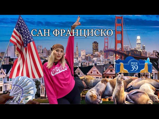 САН ФРАНЦИСКО. ЦЕНЫ НА ЖИЛЬЕ, ЕДУ, РАЗВЛЕЧЕНИЯ, ЭКСКУРСИИ,  ДОСТОПРИМЕЧАТЕЛЬНОСТИ. ВАЙБ ГОРОДА.