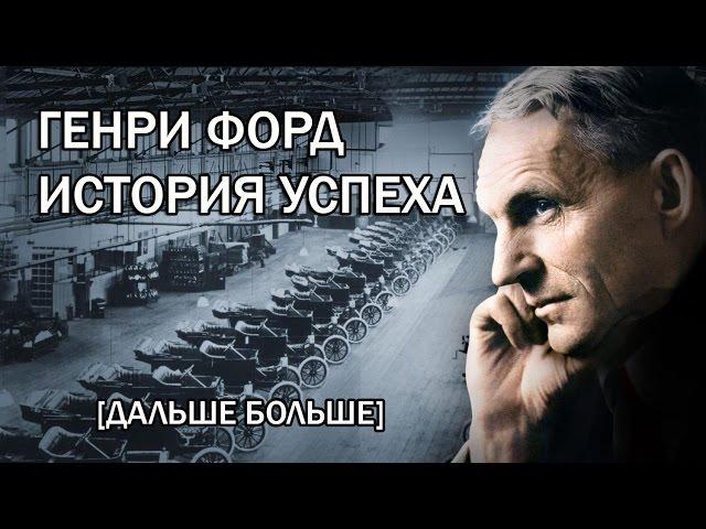 ГЕНРИ ФОРД ИСТОРИЯ УСПЕХА [Дальше больше]