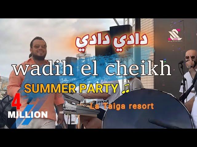 Wadih El Sheikh . SUMMER Party 2023  \\ غنوجة بيا هي ربيانة ع الدلال - تقبر قلبي هالضحكة  وديع الشيخ