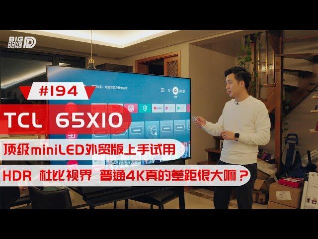 【BIGDONGDONG】#194 TCL 65X10 miniLED 外贸版上手试用 with 2019 SHIELD TV APPLETV 4K 2017 SHIELDTV