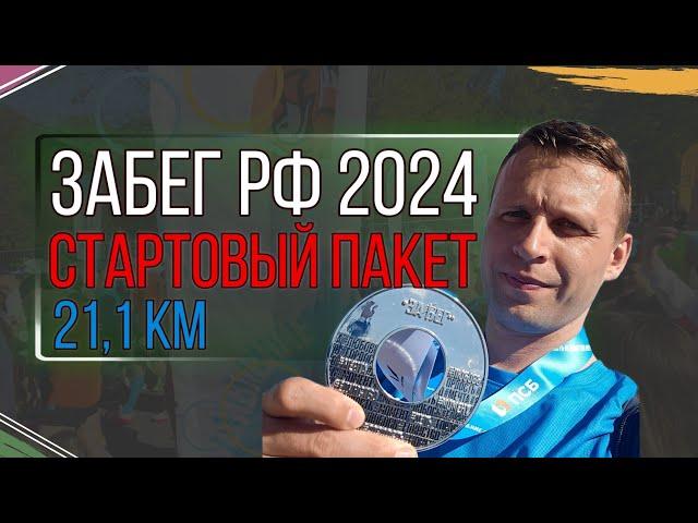 Забег РФ 2024 г. Что в стартовом пакете? И как я пробежал 21,1 км.