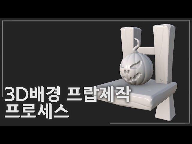 (기초) 프랍제작 워크플로우