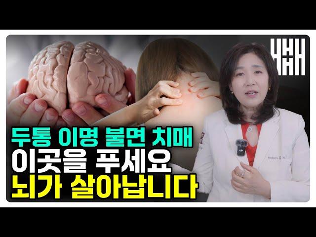 따라만해도 뇌가 젊어지는 마사지 방법! 막혀있는 이곳을 푸는 게 핵심입니다