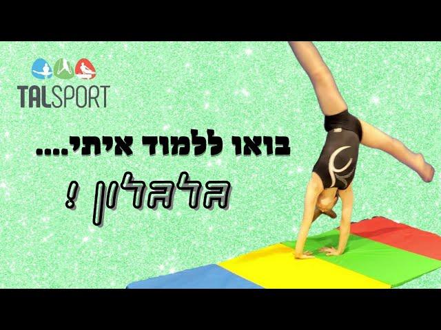 גלגלון - לימוד בשלבים | עם טל סהר