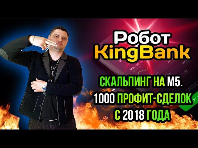 Скальпинг робот для М5 - KingBank. Стратегия захвата ликвидности