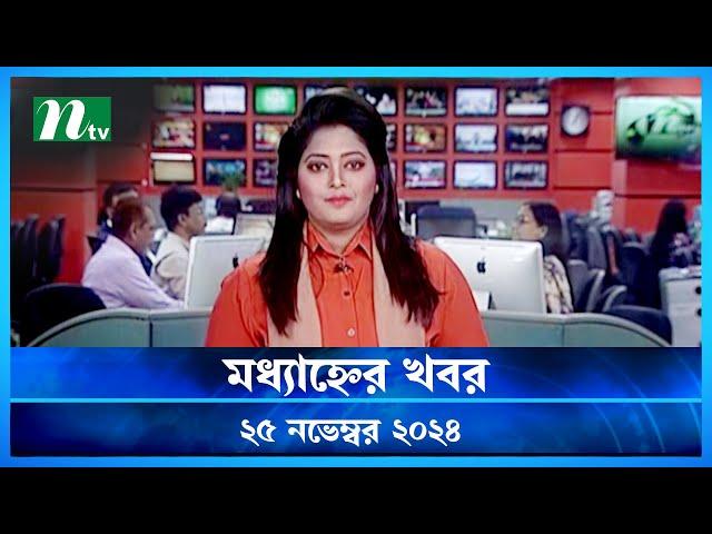 🟢 মধ্যাহ্নের খবর | Modhyanner Khobor | 25 November 2024 | NTV Latest News Update