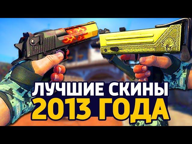 ЛУЧШИЕ СКИНЫ 2013 ГОДА - СКИНЫ В КС ГО // ЗАКУПКА В CS:GO // ЗАКУПКА В КСГО // ИНВЕНТАРЬ КС ГО