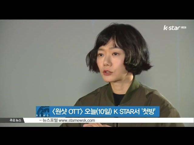 [생방송 스타뉴스] K STAR [원샷 OTT], 오늘(10일) 첫 방송..배두나 [센스8] 촬영 뒷이야기 공개