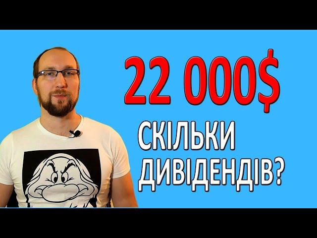 ПАСИВНИЙ ДОХІД з 22000$. ДИВІДЕНДИ за листопад 2024. Інвестиції для початківців