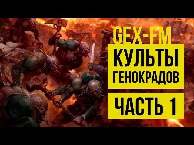 Культы генокрадов. Часть 1. Gex-FM. Warhammer 40000 @Gexodrom