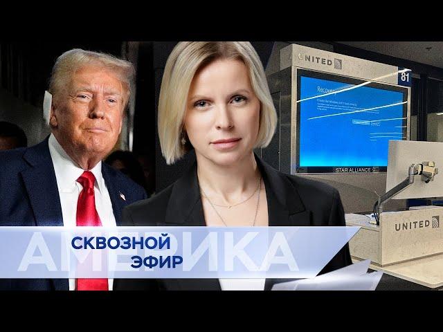 Что заявил Трамп на съезде республиканцев, глобальный сбой Microsoft, 16 лет колонии Гершковичу