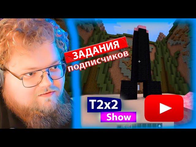 T2x2 играет в Build Battle в МАЙНКРАФТ вместе с СТИНТ, ДРЕЙК, МАЗЕЛЛОВ