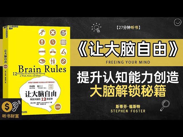 《让大脑自由》提升认知能力创造,大脑解锁秘籍,释放大脑潜能，告别信息过载,听书财富 Listening to Forture