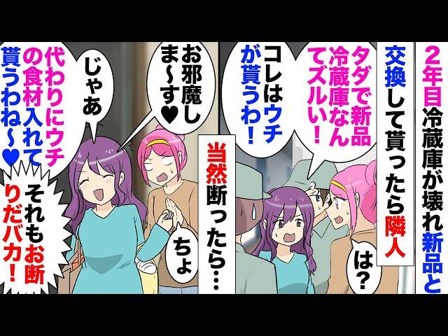 【漫画】隣人「タダで貰った冷蔵庫なんだからウチに寄越しなさい」「はあ？」2年使った冷蔵庫が壊れたのでメーカーに無償交換してもらった！コストコで隣人と遭遇、帰ってきたら「私が買い物した商品も入れて〜ｗ」