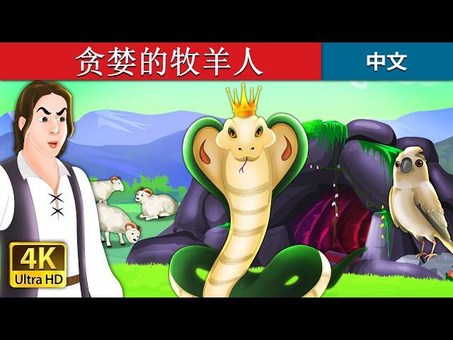 贪婪的牧羊人 | The Greedy Shepherd Story in Chinese | @ChineseFairyTales