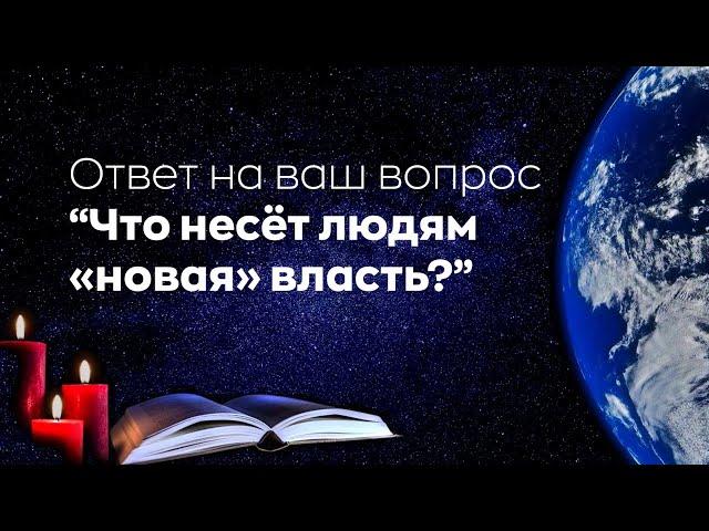 #БлагоВест  Ответ на ваш вопрос “Что несёт людям «новая» власть?”