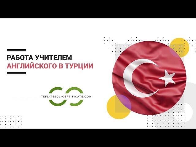 Работа учителем английского языка в Турции