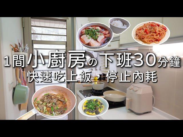 1間小廚房。下班30分鐘吃上飯。停止內耗過上日劇小生活。初戀義大利麵Netflix官方食譜~就像今天是初戀那一天