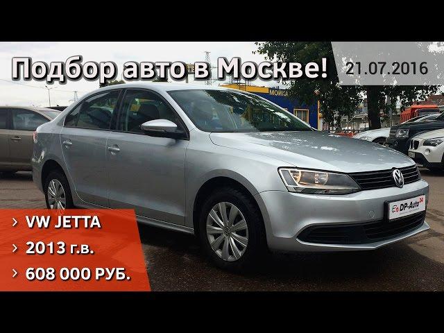 Подбор VW Jetta 2013 года в Москве! ДП-АВТО.ру