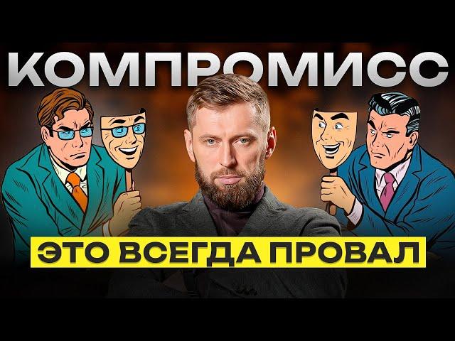 Не иди на компромисс, лучше сделай так! Почему компромисс - это худшее решение