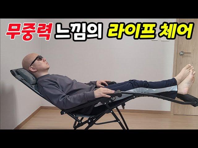 무중력으로 느껴지는 펀샵의 라이프 체어/무중력 체어/릴렉스 체어/ 접이식 체어