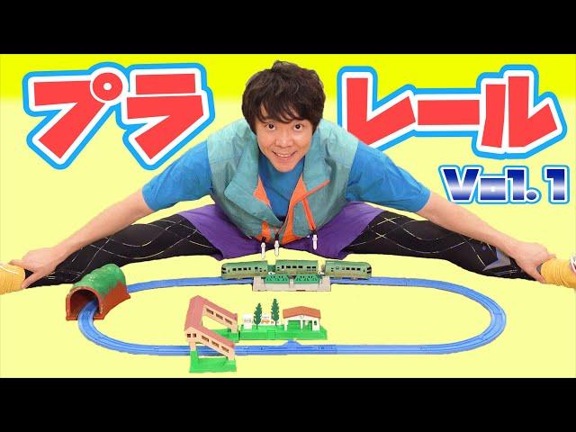 よしお兄さんとプラレールであそぼう！Vol.01