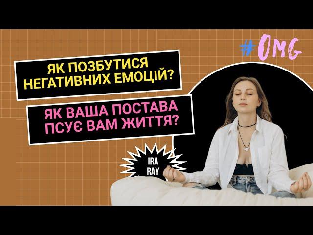 Як позбутись негативних емоцій? Постава псує життя?