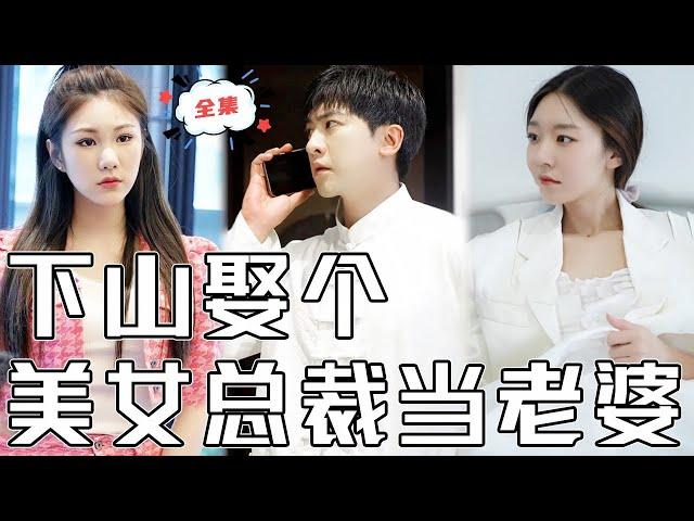 [MULTI SUB]《下山娶個美女總裁當老婆》窮小夥剛下山就被美女總裁碰瓷？！桃花來了擋都擋不住，那我剩下9個老婆怎麼辦？！#chinesedrama  #男频 #打臉 #復仇 #熱門短劇 #全集