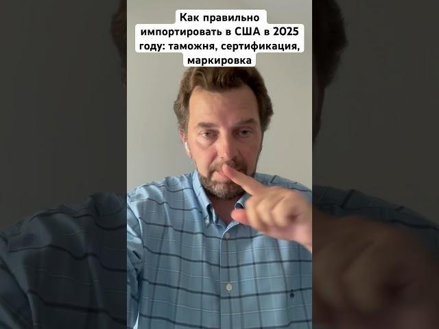 Как правильно импортировать в США в 2025 году: таможня, сертификация, маркировка