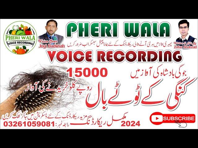 Kangi K Baal Kharedne Ki Awaz | Voice In Punjabi | Pheri Wala Voice Recording 2024