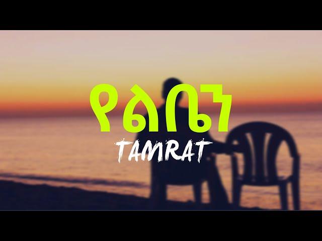 ታምራት ደስታ‒የልቤን(Lyrics) | Tamrat Desta‒Yelben(Lyrics)