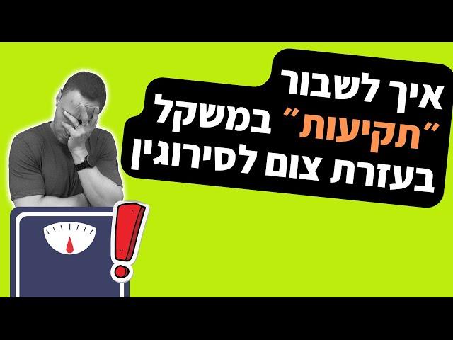 איך לשבור ״תקיעות״ במשקל בעזרת צום לסירוגין