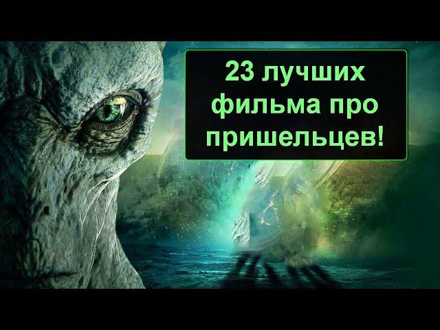 23 САМЫХ ТОПОВЫХ ФИЛЬМОВ ПРО ИНОПЛАНЕТЯН!