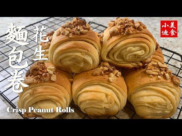 香酥花生面包卷Crisp Peanut Rolls 美国西点面包 美国西点 面包 Bakery  easy recipe