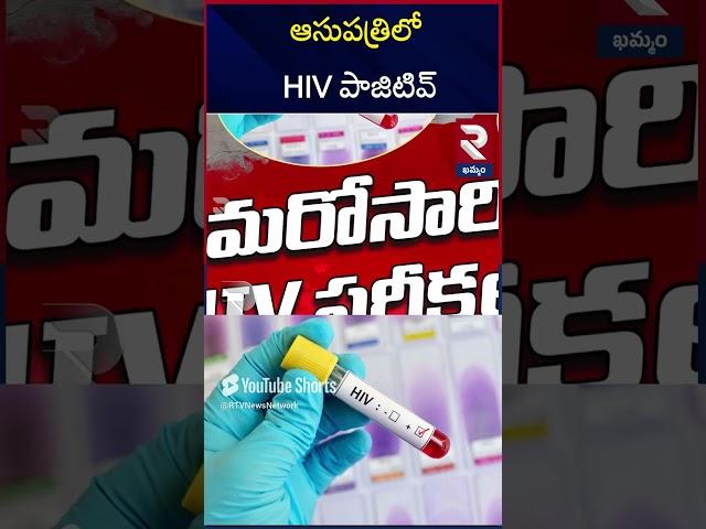 HIV పాజిటివ్ | HIV Report Incident In Khammam | @rtvkhammam