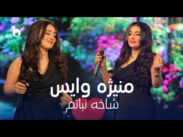 Manizha Voice New Song 2024 - Shakha e Nabatam | منیژه وایس ‐ شاخه‌ نباتم