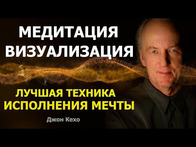 Медитация Визуализация. Лучшая техника ИСПОЛНЕНИЯ МЕЧТЫ от Джона Кехо