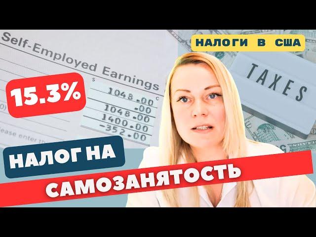 Какой налог на самозанятость взимаeтся с самозанятых в США | Все что нужно знать о Self-Employed tax