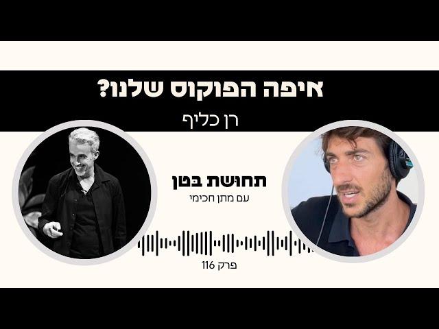 פרק 116: רן כליף - איפה הפוקוס שלנו?