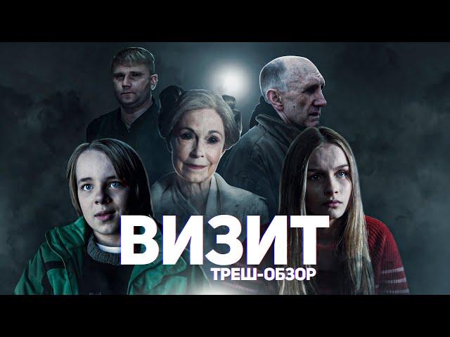 Визит - ТРЕШ ОБЗОР на фильм