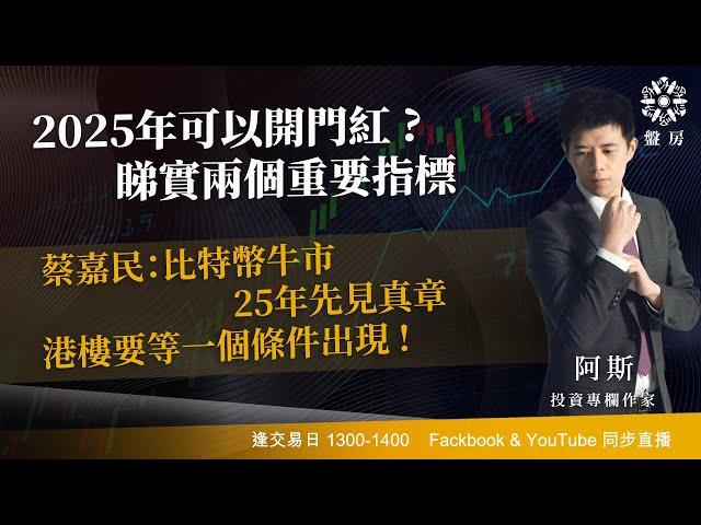 2025年可以開門紅 ?  睇實兩個重要指標 蔡嘉民：比特幣牛市 25年先見真章港樓要等一個條件出現 !｜阿斯 Vivian｜Tasty盤房 2024-12-30